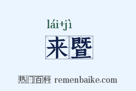 来暨是什么意思的图片